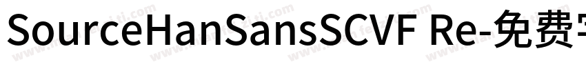 SourceHanSansSCVF Re字体转换